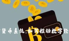 且的微软加密货币系统：如何推动数字