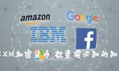深入了解XM加密货币：投资前必知的知