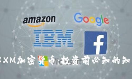 深入了解XM加密货币：投资前必知的知识与技巧