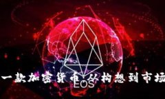 如何成功推出一款加密货币：从构想到