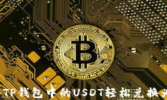 如何将TP钱包中的USDT轻松兑换为现金？