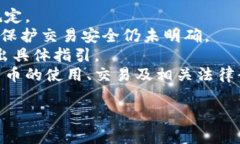 民法典对加密货币的相关规定并不明确