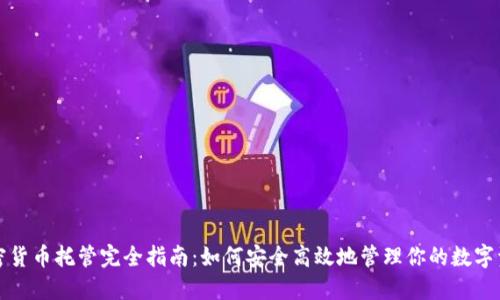 加密货币托管完全指南：如何安全高效地管理你的数字资产