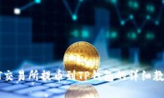 ZT交易所提币到TP钱包的详细教程