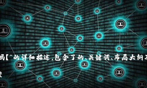 注意：以下内容是一个关于“TP钱包清除后能找回来吗？”的详细描述，包含了的、关键词、布局大纲及内容。直接回答问题请参考最后的“常见问题”部分。

TP钱包清除数据后还能找回吗？全面解析与解决方案