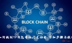 如何找到TP钱包中的闪兑功能：详细步