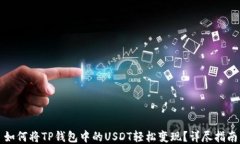 如何将TP钱包中的USDT轻松变现？详尽指