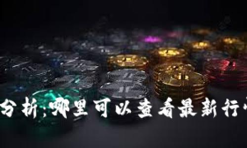 加密货币涨跌分析：哪里可以查看最新行情与趋势解析？