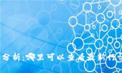 加密货币涨跌分析：哪里可以查看最新