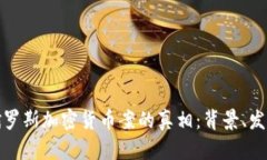 : 揭开俄罗斯加密货币案的真相：背景