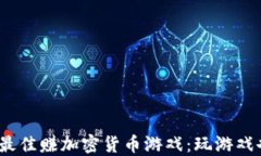 2023年最佳赚加密货币游戏：玩游戏也