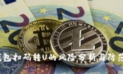 tps钱包扫码转U的风险分析与防范策略