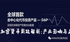 2023年加密货币新政解析：产业影响与