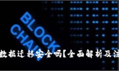 TP钱包数据迁移安全吗？全面解析及注