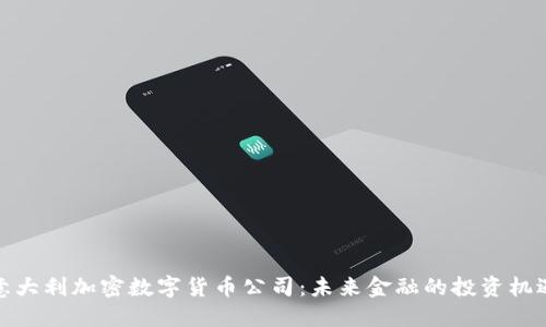 意大利加密数字货币公司：未来金融的投资机遇