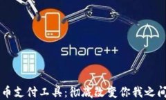 美国加密货币支付工具：彻底改变你我
