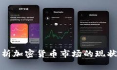全面分析加密货币市场的现状与趋势
