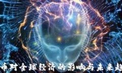 加密货币对全球经济的影响与未来趋势