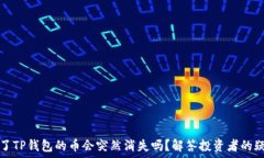   买了TP钱包的币会突然消失吗？解答