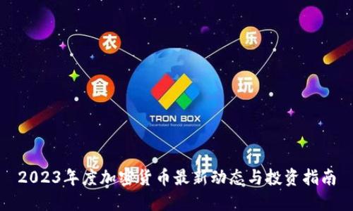 2023年度加密货币最新动态与投资指南