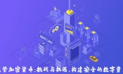 国家监管加密货币：挑战与机遇，构建