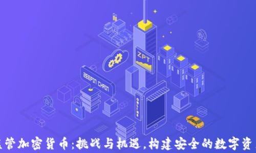 
国家监管加密货币：挑战与机遇，构建安全的数字资产环境