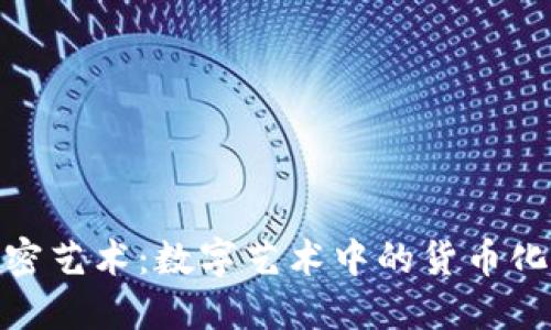 探索加密艺术：数字艺术中的货币化新机遇