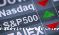 2023年加密货币交易最新规定解析：如