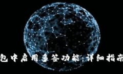 如何在TP钱包中启用多签功能：详细指