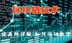 加密货币的加密原理详解：如何保证数
