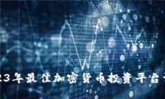 2023年最佳加密货币投资平台评测