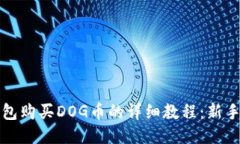 TP钱包购买DOG币的详细教程：新手指南