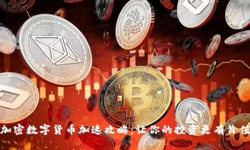 加密数字货币加速攻略：让你的投资更有价值