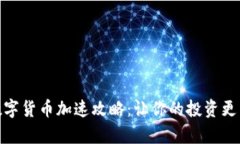 加密数字货币加速攻略：让你的投资更