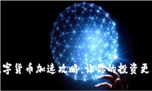 加密数字货币加速攻略：让你的投资更有价值