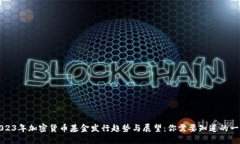 2023年加密货币基金发行趋势与展望：