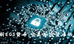 深入解析EOS货币：它是加密货币的未来