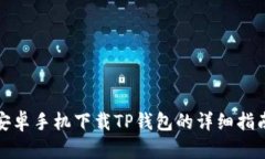 安卓手机下载TP钱包的详细指南