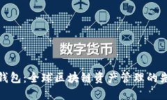 TP钱包：全球区块链资产管理的先锋