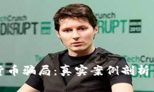 揭露加密货币骗局：真实案例剖析与防范指南