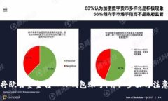 如何将欧易资金转入TP钱包账号：详细