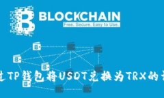 如何通过TP钱包将USDT兑换为TRX的详细指
