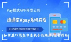 如何在TP钱包中查找合约地址：完整指
