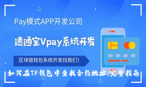 如何在TP钱包中查找合约地址：完整指南