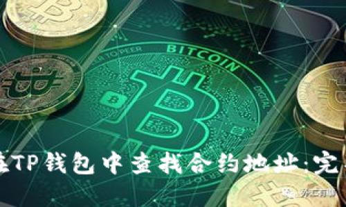 如何在TP钱包中查找合约地址：完整指南