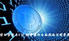 解密加密货币ETF：投资者的全面指南与