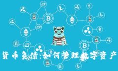 加密货币负债：如何管理数字资产风险