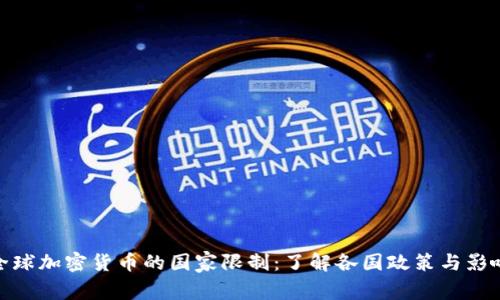 全球加密货币的国家限制：了解各国政策与影响