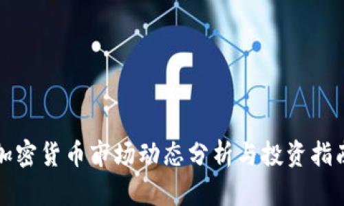 加密货币市场动态分析与投资指南