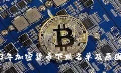 2023年加密货币下跌名单及原因分析